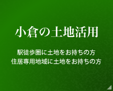 小倉の土地活用 駅徒歩圏に土地をお持ちの方、住居専用地域に土地をお持ちの方