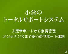 小倉のトータルサポートシステム 入居サポートから家賃管理、メンテナンスまで安心のサポート体制