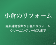 小倉のリフォーム 無料建物診断から各所リフォーム、クリーニングサービスまで