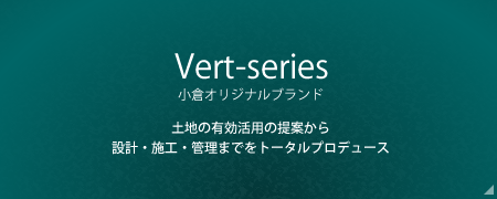  Vert-series ヴェールシリーズ 小倉オリジナルブランド 土地の有効活用の提案から設計・施工・管理までをトータルプロデュース