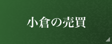 小倉の売買