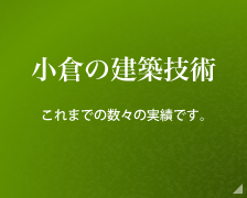 小倉の建築技術 これまで数々の実績です。