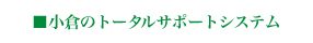 小倉のトータルサポートシステム