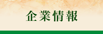 事業概要