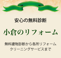 安心の無料診断 小倉のリフォーム 無料建物診断から各所リフォーム、クリーニングサービスまで