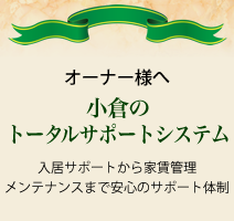 オーナー様へ 小倉のトータルサポートシステム 入居サポートから家賃管理、メンテナンスまで安心のサポート体制