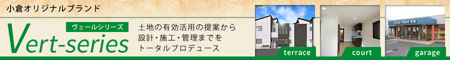 小倉オリジナルブランド Vert-series ヴェールシリーズ 土地の有効活用の提案から設計・施工・管理までをトータルプロデュース