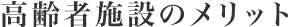 高齢者施設のメリット