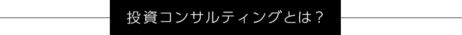 投資コンサルティングとは？