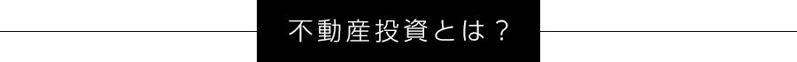 不動産投資とは