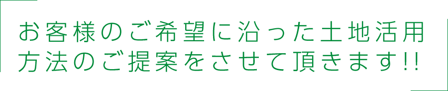 お客様のご希望に沿った土地活用方法のご提案をさせて頂きます!!