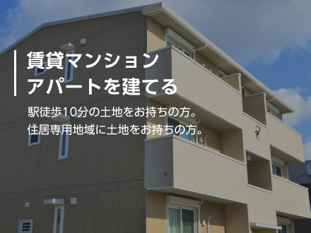 【賃貸マンションアパートを建てる】駅徒歩10分の土地をお持ちの方。住居専用地域に土地をお持ちの方。