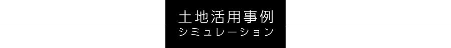 土地の活用方法とは？