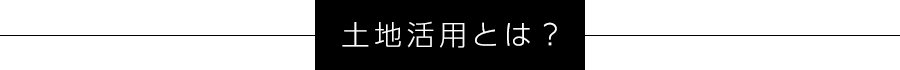 土地活用とは？