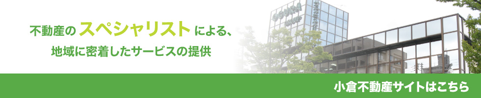 不動産のスペシャリストによる地域に密着したサービスの提供　小倉不動産のサイトはこちら