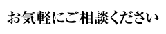 お気軽にご相談ください