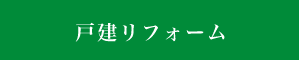 一戸建リフォーム