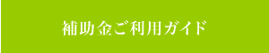 介護保険の補助金ご利用ガイド