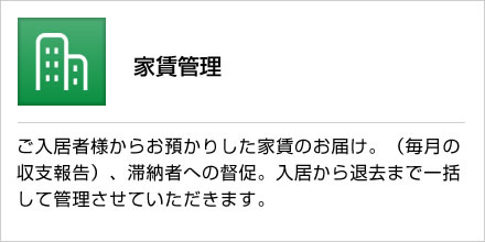 家賃管理