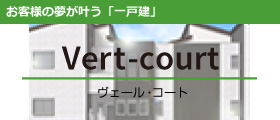 お客様の夢が叶う「一戸建」ヴェールテラス