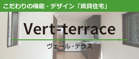 こだわりの機能・デザイン「賃貸住宅」ヴェールコート