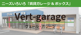 ニーズいろいろ「賃貸ガレージ＆ボックス」ヴェールガレージ